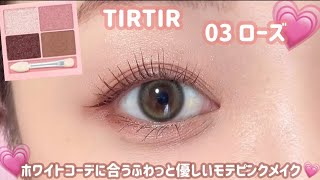 【TIRTIR】冬のデートメイクどうする？ホワイトコーデに合うふわモテピンクメイク💗