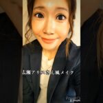 #makeup #makeuptutorial #makeupchallenge #主婦 #メイク #メイク動画 #ものまね#ものまねメイク #広瀬アリス さん#eye #eyemakeup