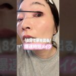 みんなはメイク時間どれくらいかかる？アイテム詳細は概要欄見てね💄#時短メイク #ベースメイク #コンシーラー #アイメイク #デパコス #韓国コスメ #qoo10メガ割