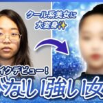 【驚愕!!】メイク初心者の大学生がカラコンとプロのヘアメイク技術で媚びない強い女に変身!!