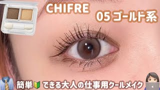 【ちふれ】簡単解説🔰クール系にいきたい時の大人メイク💄✨