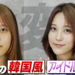 【徹底解説】韓国風アイドルメイクをプロが本気でやった結果大変身！？！？！？