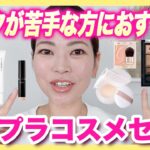 【プチプラ】つい何度もおすすめしちゃう！簡単🔰綺麗に仕上がる秋冬オススメコスメ