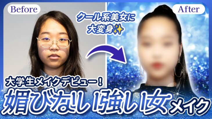 【驚愕!!】メイク初心者の大学生がカラコンとプロのヘアメイク技術で媚びない強い女に変身!!