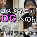 【爆買い女達】初のvlog。最新スキンケア。それはあまりに残酷な物だった‥@ミホマイMAKE