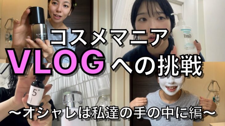 【爆買い女達】初のvlog。最新スキンケア。それはあまりに残酷な物だった‥@ミホマイMAKE