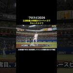 立浪和義、お得意のツーベースでチャンスメイク #プロスピ2024 #プロ野球