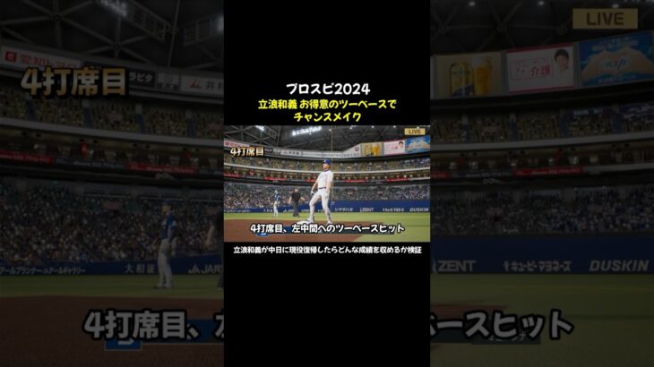 立浪和義、お得意のツーベースでチャンスメイク #プロスピ2024 #プロ野球