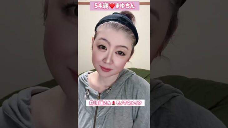 54歳が井川遥さんのモノマネメイクをしたら💄最後えー😝！＃メイク＃ものまね＃モノマネ＃そっくり＃顔真似＃かおまね