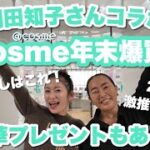 【爆買いwith岡田さん】アットコスメ貸切でお互いの推しコスメを爆買い🛒💕豪華すぎる視聴者プレゼントあるよー🎁【プチプラ&デパコス】