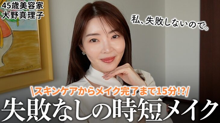 【ガチ15分⏰】時短・キレイ・崩れない✨大野真理子流《効率重視の最強時短メイク》を初公開👀アイテムや組み方もご紹介します #時短メイク #毎日メイク