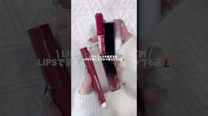 【ブルベ冬】LIPSで買えるプチプラリップ6選まとめ💄#PR #LIPSショッピング