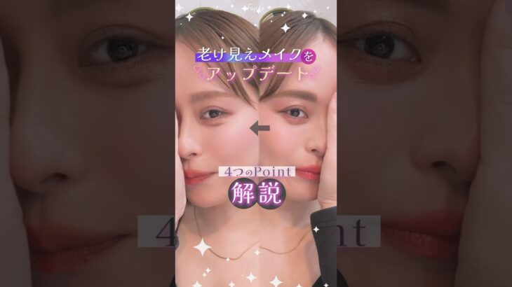 老け見えNGメイクをアップデートする方法を解説♡プチプラコスメで垢抜け眉毛に♡【フジコ】#shorts