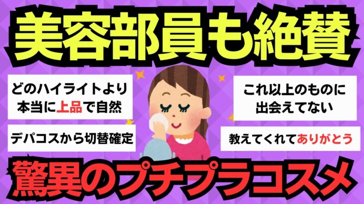 【有益スレ】一生手放せない！私史上最強プチプラコスメ