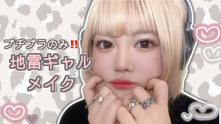 【プチプラのみ】金髪に合う⚡️地雷₹˝ｬʓメイク🪄︎︎◝✩｜Japanese gal make up 🖤