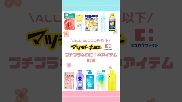 ドラッグストアで買えるコスパ最強神アイテム💖#プチプラ #スキンケア #コスメ #メイク